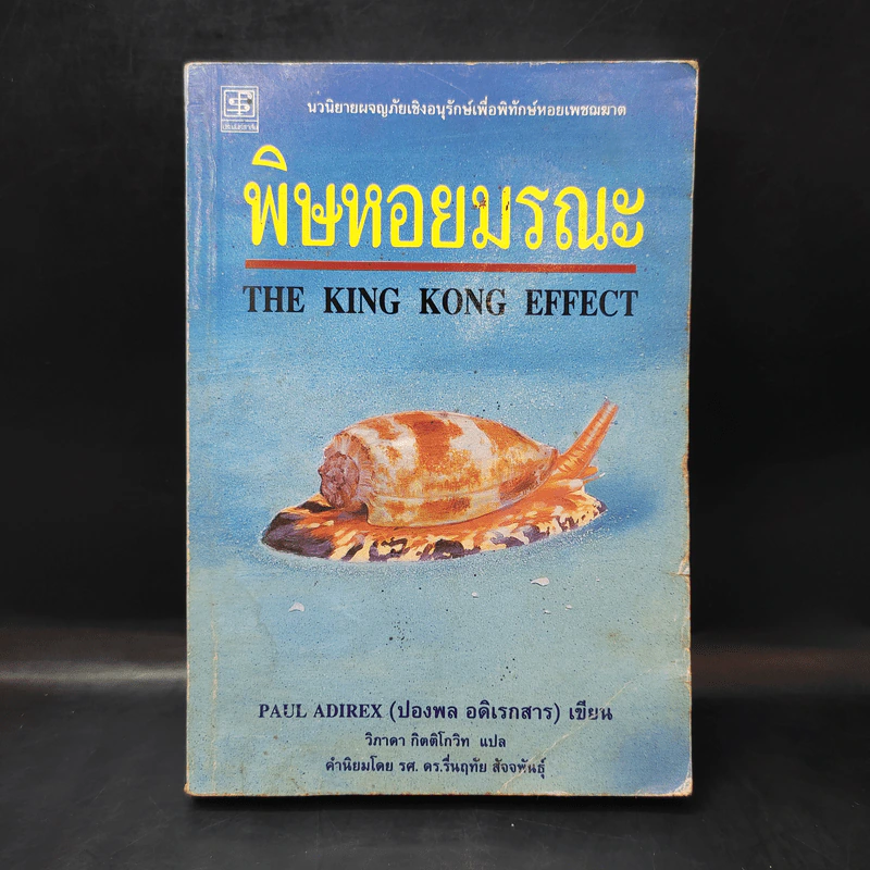 พิษหอยมรณะ The King Kong Effect - ปองพล อดิเรกสาร รูปที่ 1