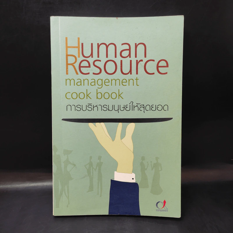 Human Resource การบริหารมนุษย์ให้สุดยอด รูปที่ 1