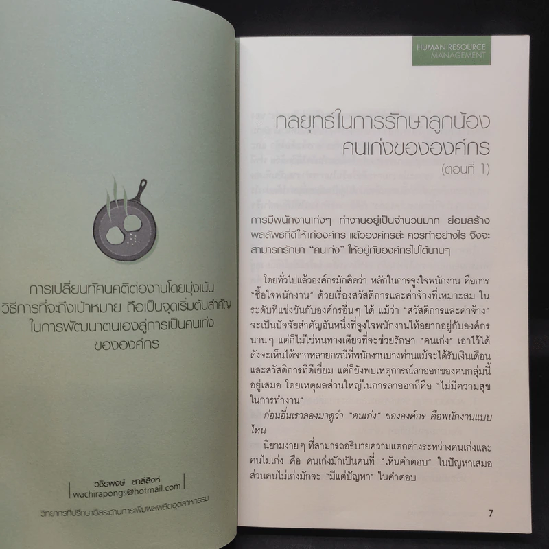Human Resource การบริหารมนุษย์ให้สุดยอด รูปที่ 11