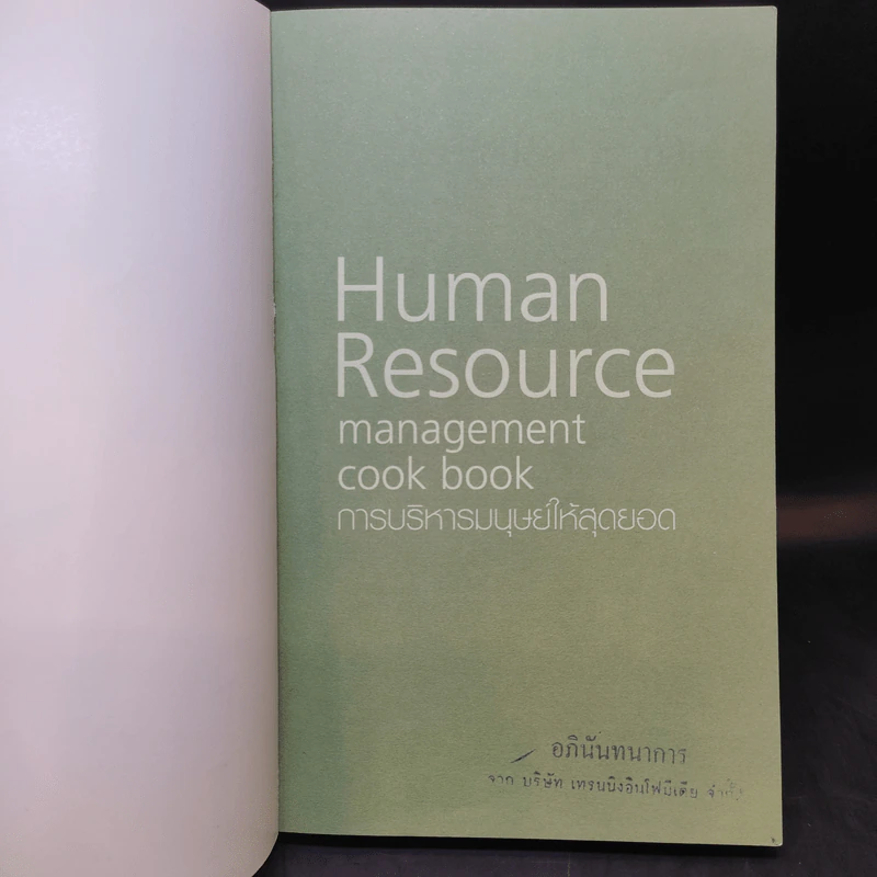 Human Resource การบริหารมนุษย์ให้สุดยอด รูปที่ 8