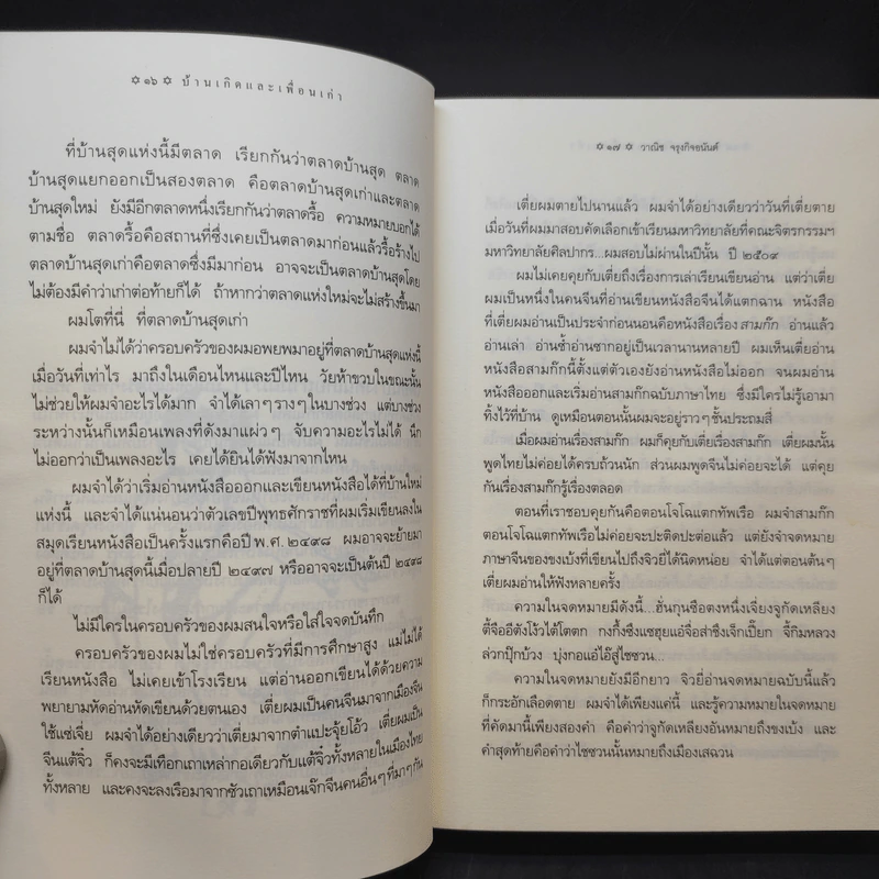 บ้านเกิดและเพื่อนเก่า - วานิช จรุงกิจอนันต์ รูปที่ 12