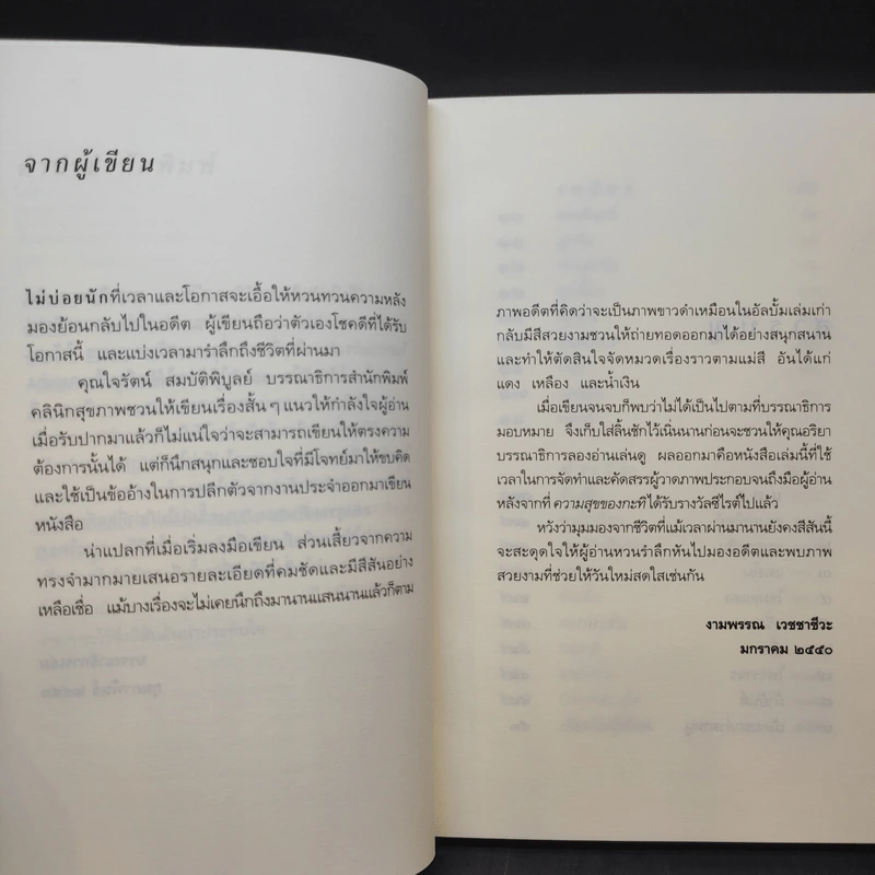 ใส่สีชีวิต - งามพรรณ เวชชาชีวะ รูปที่ 10