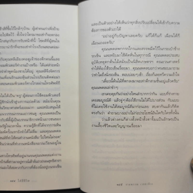 ใส่สีชีวิต - งามพรรณ เวชชาชีวะ รูปที่ 13