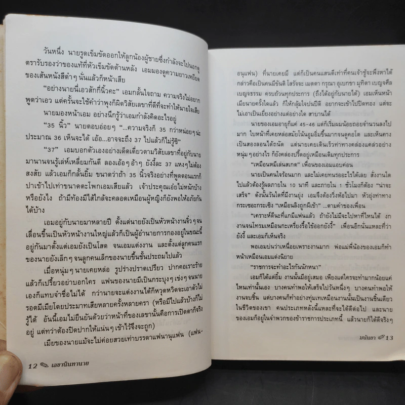 เลขานินทานาย - มนันยา รูปที่ 10