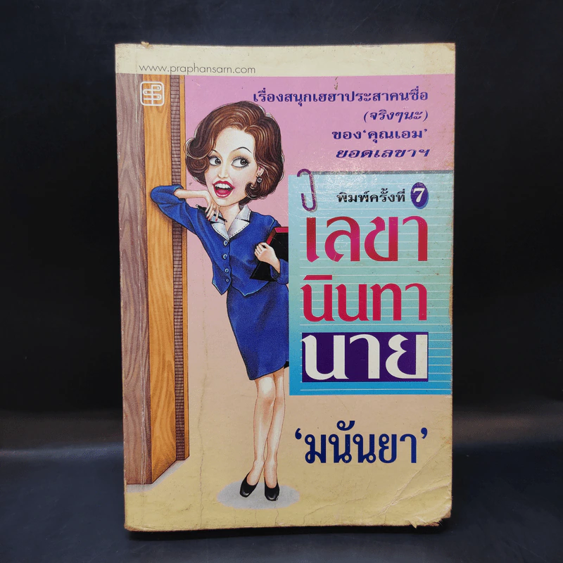 เลขานินทานาย - มนันยา รูปที่ 1