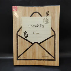 บุกคนสำคัญ - นิ้วกลม รูปที่ 1