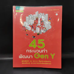 45 กระบวนท่าพัฒนา Gen Y - เสาวคนธ์ ศิรกิดากร รูปที่ 1