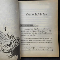 The Power of Thinks คิดอย่างฉลาด - อาจารย์รัศมี ธันยธร รูปที่ 12