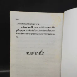 The Bear and The Dragon รุกฆาต - Tom Clancy เขียน, สุวิทย์ ขาวปลอด แปล รูปที่ 12