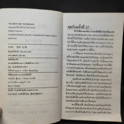 The Bear and The Dragon รุกฆาต - Tom Clancy เขียน, สุวิทย์ ขาวปลอด แปล รูปที่ 9