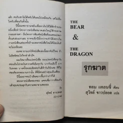 The Bear and The Dragon รุกฆาต - Tom Clancy เขียน, สุวิทย์ ขาวปลอด แปล รูปที่ 10
