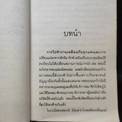 The Bear and The Dragon รุกฆาต - Tom Clancy เขียน, สุวิทย์ ขาวปลอด แปล รูปที่ 11