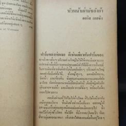 แด่ความจนและความโง่เขลา รวมเรื่องสั้นร่วมสมัยจากหกทวีป รูปที่ 12