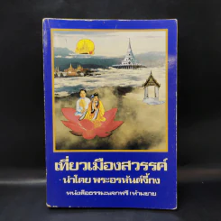 เที่ยวเมืองสวรรค์ - พระอรหันต์จี้กง รูปที่ 1