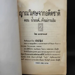 ญาณวิเศษจากอดีตชาติ ตอน น้ำมนต์ เจ้าแม่กวนอิม - อ.ระสานนท์ รูปที่ 9