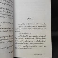 ตำราอาหารจีนเพื่อพลานามัย สูตรตำรับฮ่องเต้ - ภาณุทรรศน์ รูปที่ 11