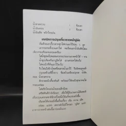 ตำราอาหารจีนเพื่อพลานามัย สูตรตำรับฮ่องเต้ - ภาณุทรรศน์ รูปที่ 13