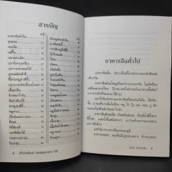 ตำราอาหารจีนเพื่อพลานามัย สูตรตำรับฮ่องเต้ - ภาณุทรรศน์ รูปที่ 10