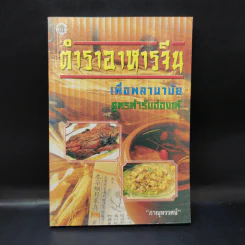 ตำราอาหารจีนเพื่อพลานามัย สูตรตำรับฮ่องเต้ - ภาณุทรรศน์ รูปที่ 1