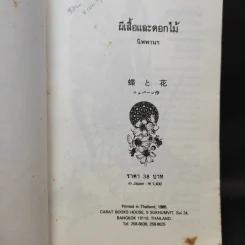 ผีเสื้อและดอกไม้ - นิพพานฯ รูปที่ 9
