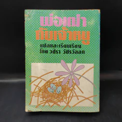 พ่อเฒ่ากับเจ้าหนู - วชิรา วัชรวัลลภ รูปที่ 2