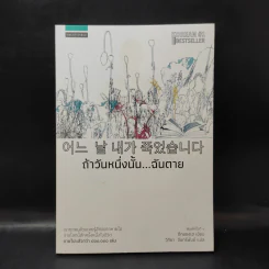 ถ้าวันหนึ่งนั้น ฉันตาย - อีกยองเฮ รูปที่ 1