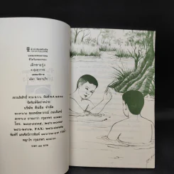 ชีวิตริมคลองของเด็กชายรุ่ง - ส.พุ่มสุวรรณ รูปที่ 8