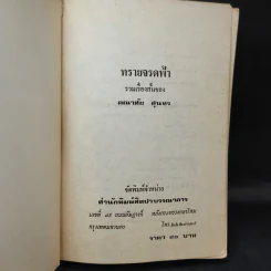 ทรายจรดฟ้า รวมเรื่องสั้นของ คณาศัย สุนทร รูปที่ 9
