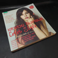 เสกสวย อินเทรนด์ Celeb Style - พักฮเยมิน (โพนี่) รูปที่ 8