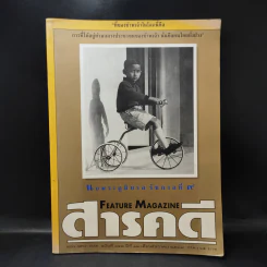 สารคดี ฉบับที่ 142 ปีที่ 12 ธ.ค.2539 ในหลวงร.9 รูปที่ 1