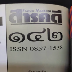 สารคดี ฉบับที่ 142 ปีที่ 12 ธ.ค.2539 ในหลวงร.9 รูปที่ 2