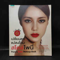 เปลี่ยนลุคแปลงโฉม สไตล์โพนี่ - พักฮเยมิน (โพนี่) รูปที่ 1