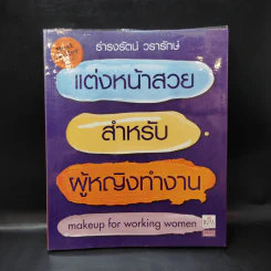 แต่งหน้าสวยสำหรับผู้หญิงทำงาน - ธำรงรัตน์ วรารักษ์ รูปที่ 1