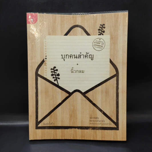 บุกคนสำคัญ - นิ้วกลม รูปที่ 1