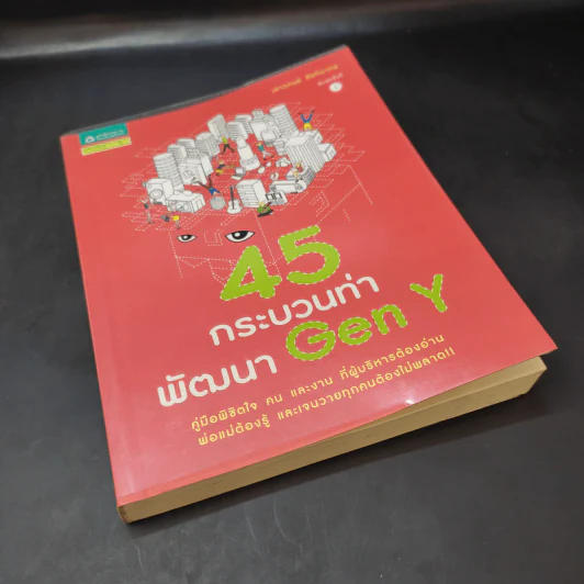 45 กระบวนท่าพัฒนา Gen Y - เสาวคนธ์ ศิรกิดากร รูปที่ 13