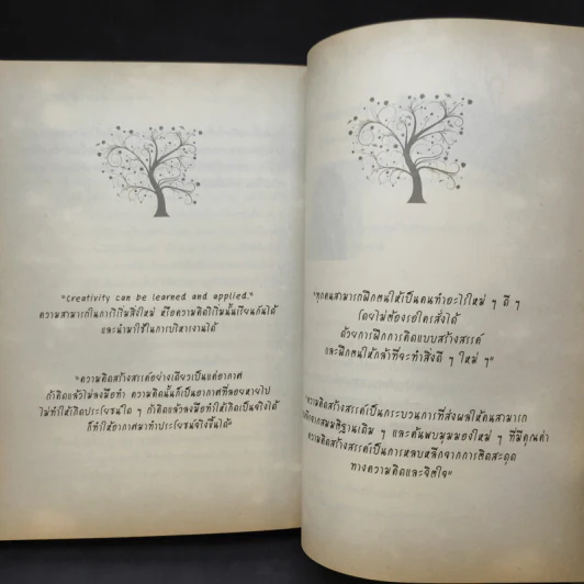 The Power of Thinks คิดอย่างฉลาด - อาจารย์รัศมี ธันยธร รูปที่ 13