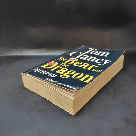 The Bear and The Dragon รุกฆาต - Tom Clancy เขียน, สุวิทย์ ขาวปลอด แปล รูปที่ 6