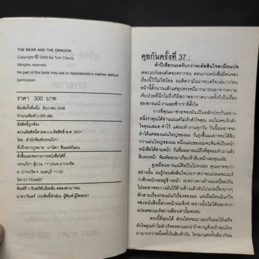 The Bear and The Dragon รุกฆาต - Tom Clancy เขียน, สุวิทย์ ขาวปลอด แปล รูปที่ 9