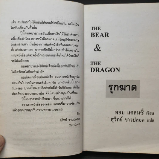 The Bear and The Dragon รุกฆาต - Tom Clancy เขียน, สุวิทย์ ขาวปลอด แปล รูปที่ 10