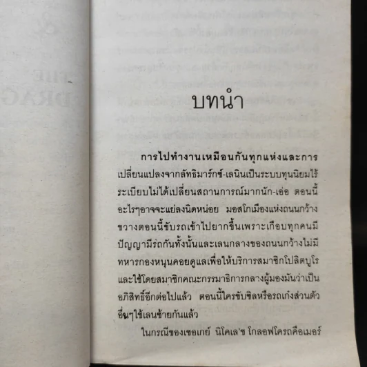 The Bear and The Dragon รุกฆาต - Tom Clancy เขียน, สุวิทย์ ขาวปลอด แปล รูปที่ 11