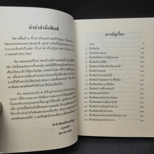 ทิล ออยเลนยชะปีเกล หรือ ศรีธนญชัยเยอรมัน - อำภา โอตระกูล รูปที่ 9