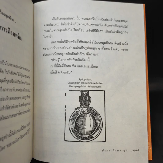 ทิล ออยเลนยชะปีเกล หรือ ศรีธนญชัยเยอรมัน - อำภา โอตระกูล รูปที่ 13