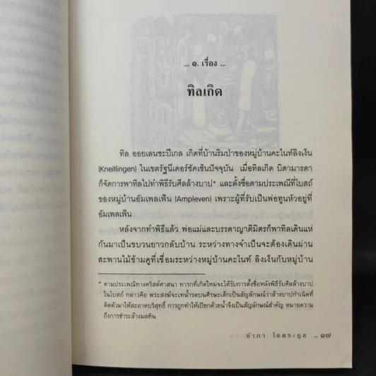 ทิล ออยเลนยชะปีเกล หรือ ศรีธนญชัยเยอรมัน - อำภา โอตระกูล รูปที่ 12