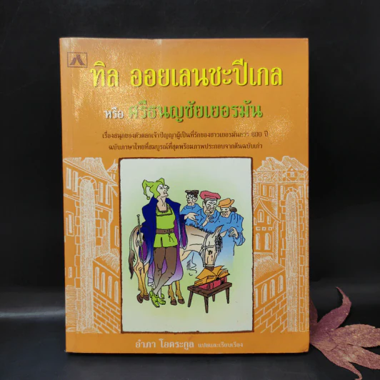 ทิล ออยเลนยชะปีเกล หรือ ศรีธนญชัยเยอรมัน - อำภา โอตระกูล รูปที่ 1