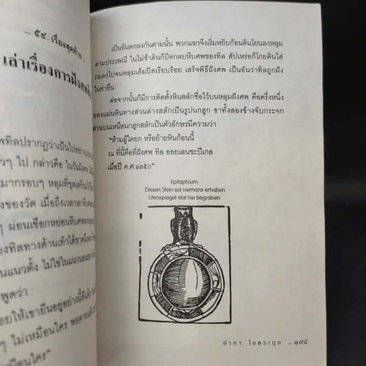 ทิล ออยเลนยชะปีเกล หรือ ศรีธนญชัยเยอรมัน - อำภา โอตระกูล รูปที่ 14
