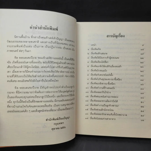 ทิล ออยเลนยชะปีเกล หรือ ศรีธนญชัยเยอรมัน - อำภา โอตระกูล รูปที่ 10