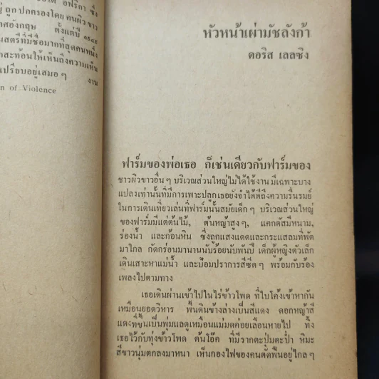 แด่ความจนและความโง่เขลา รวมเรื่องสั้นร่วมสมัยจากหกทวีป รูปที่ 12