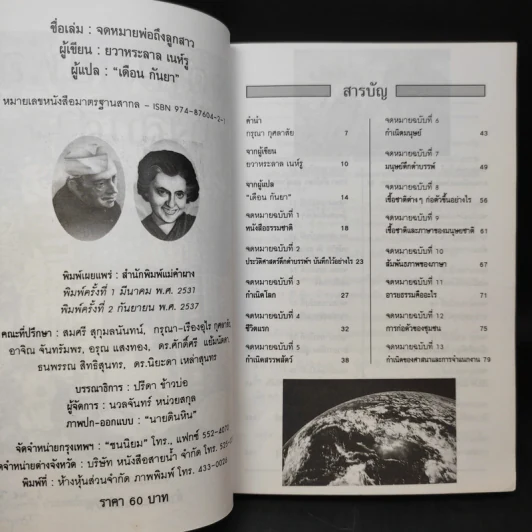 จดหมายพ่อถึงลูกสาว - ยวาหระลาล เนห์รู เขียนถึงอินทิรา คานธี รูปที่ 10