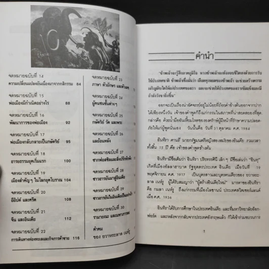 จดหมายพ่อถึงลูกสาว - ยวาหระลาล เนห์รู เขียนถึงอินทิรา คานธี รูปที่ 11