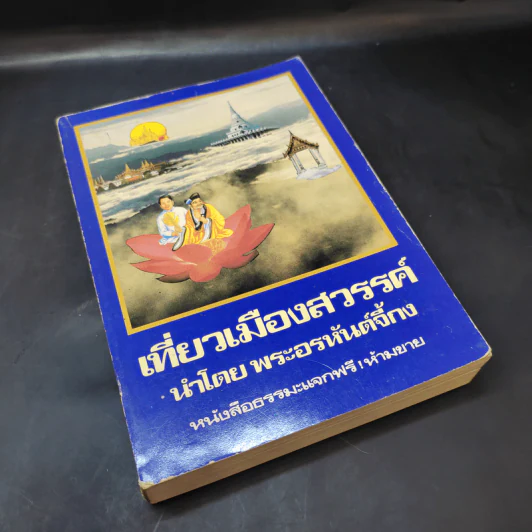 เที่ยวเมืองสวรรค์ - พระอรหันต์จี้กง รูปที่ 7